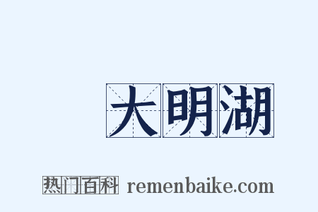 遊大明湖是什么意思的图片